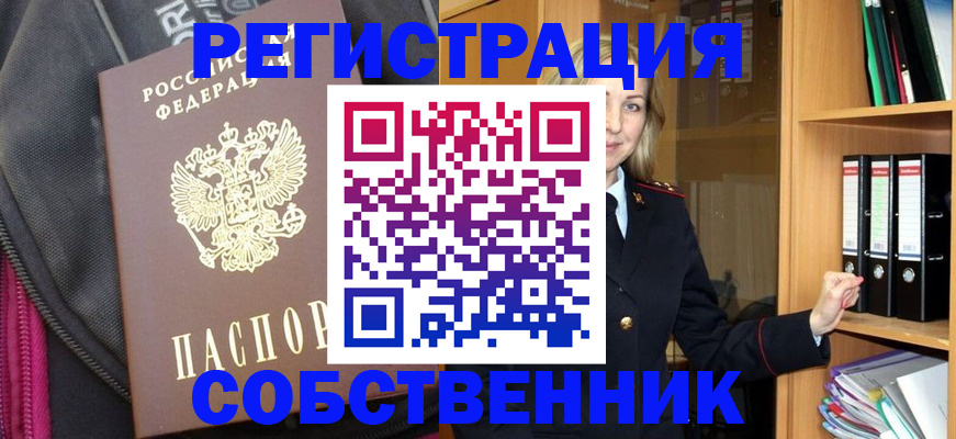 прописка для работы в Бийске